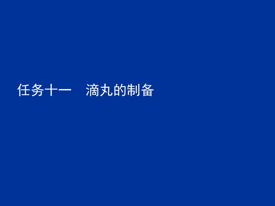 第五章固体制剂-2(胶囊剂、滴丸和膜剂)(精品)_第1页