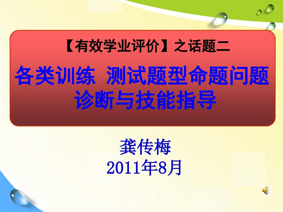 教育专题：有效学业评价（龚传梅）_第1页