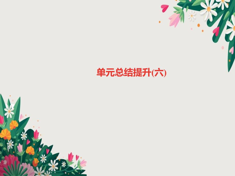 2018年秋七年级语文上册单元总结提升六习题课件新人教版优秀PPT_第1页