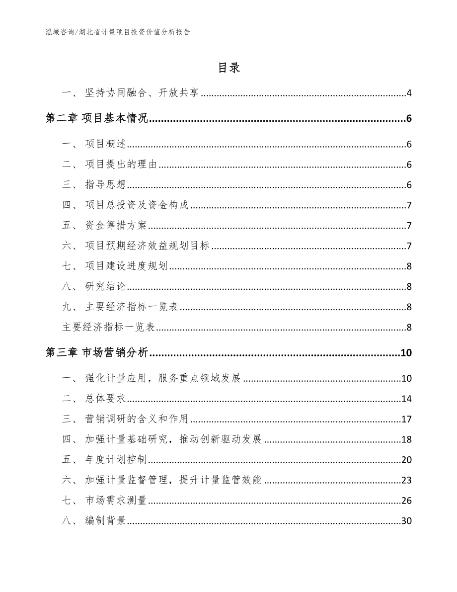 湖北省计量项目投资价值分析报告模板参考_第1页