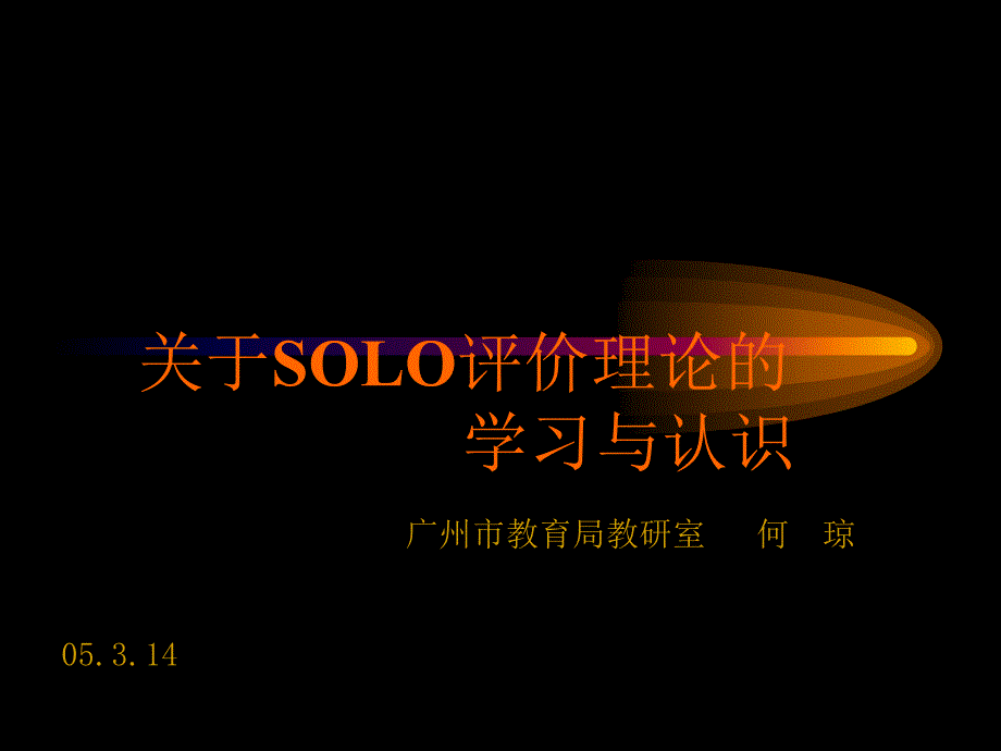 教育专题：SOLO评价理论的学习与认识_第1页