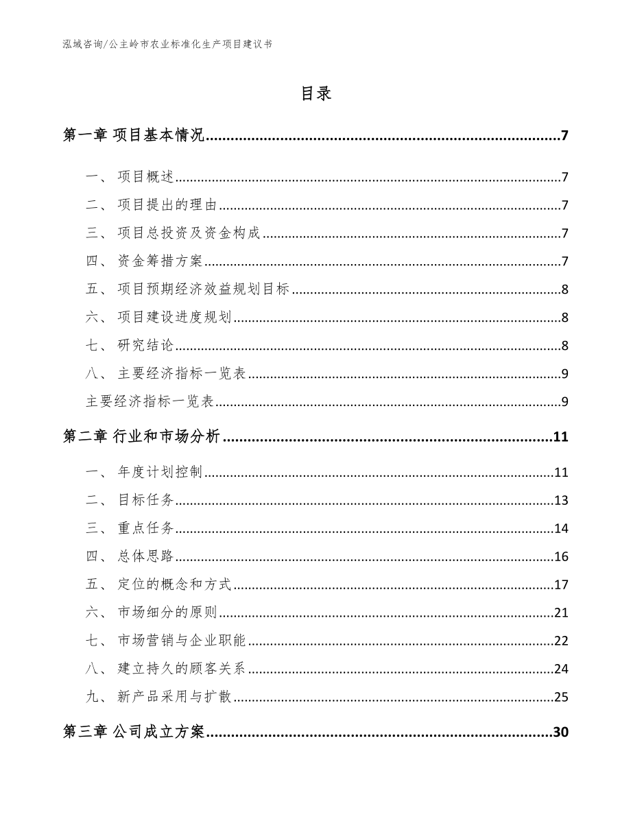 公主岭市农业标准化生产项目建议书（模板）_第1页