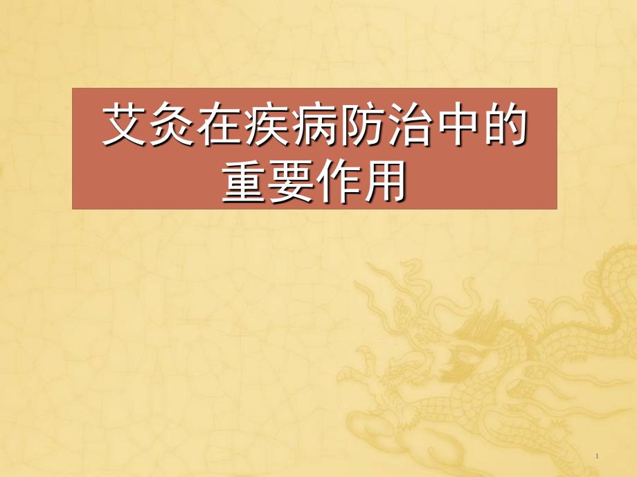 艾灸在疾病防治中的重要作用PPT演示课件_第1页