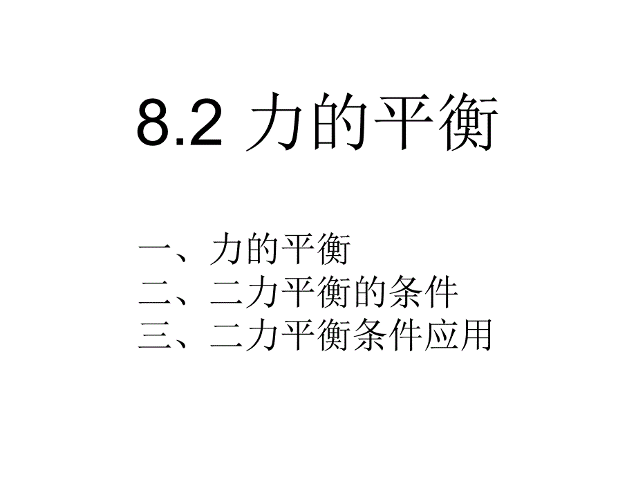 教育专题：2-力的平衡_第1页