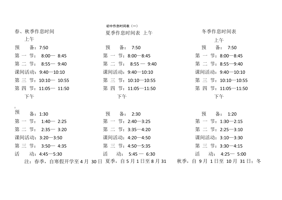 中学生作息时间表_第1页