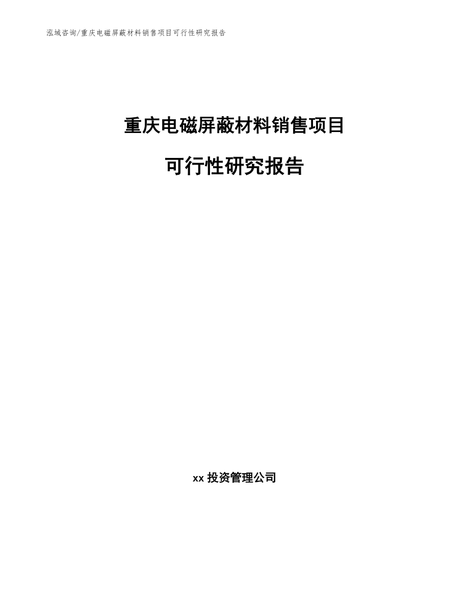 重庆电磁屏蔽材料销售项目可行性研究报告_第1页
