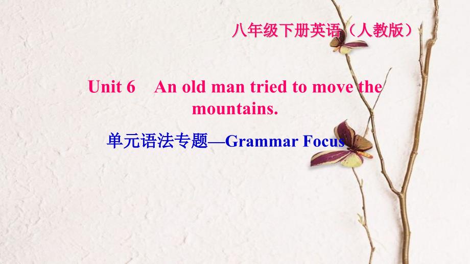 八年级英语下册 Unit 6 An old man tried to move the mountains语法专题—Grammar Focus习题课件 （新版）人教新目标版_第1页