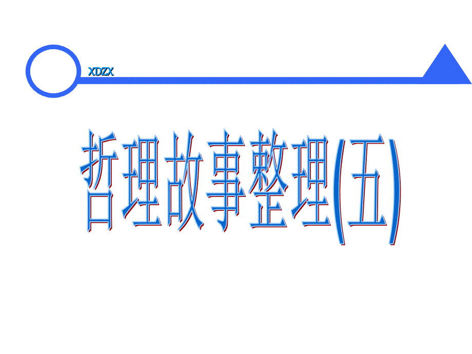 哲理故事整理5概要ppt课件_第1页