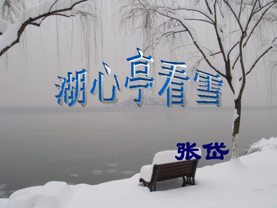 教育专题：复件2湖心亭看雪_第1页