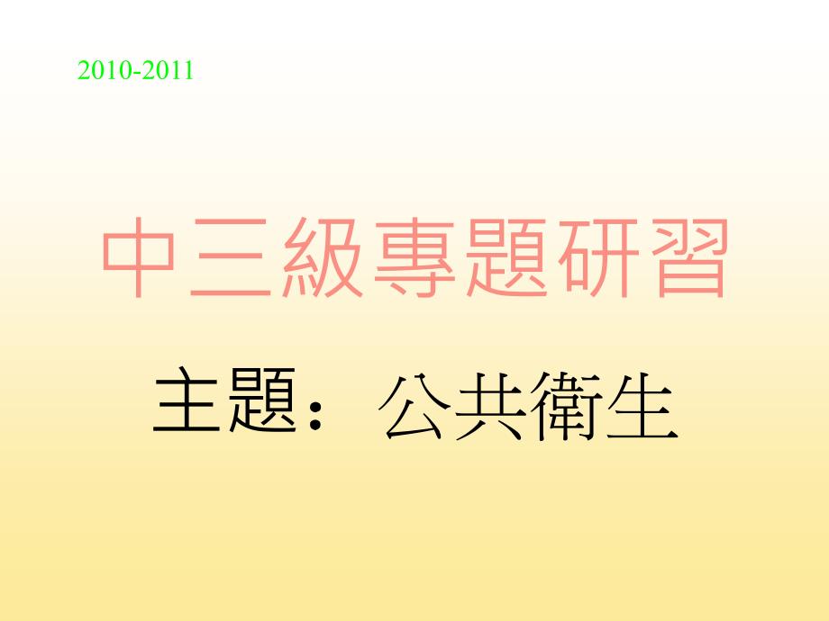 中二级专题研习ppt课件_第1页