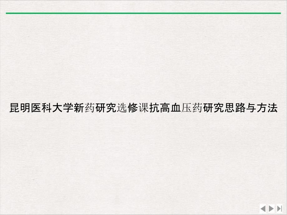 新药研究选修课抗高血压药研究思路与方法优选课件_第1页