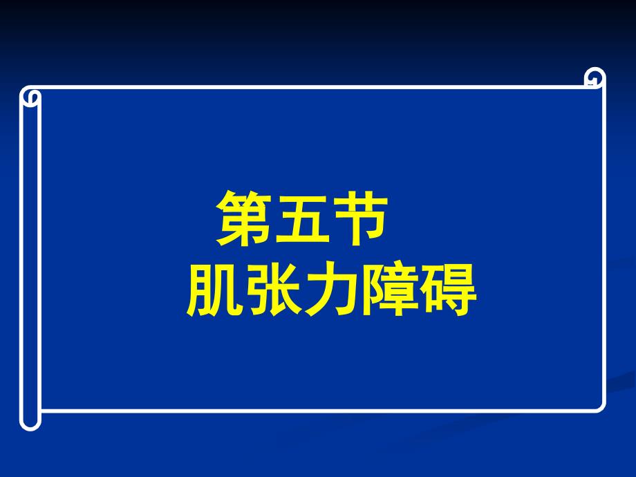 常见疾病病因与治疗方法——肌张力障碍(精品)_第1页