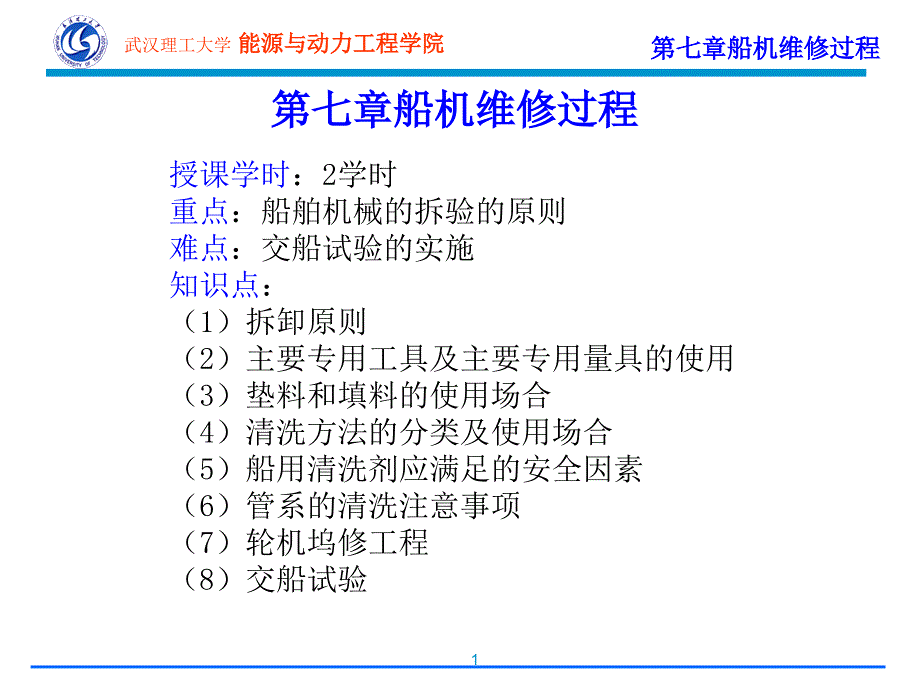 轮机维护与修理7(精品)_第1页