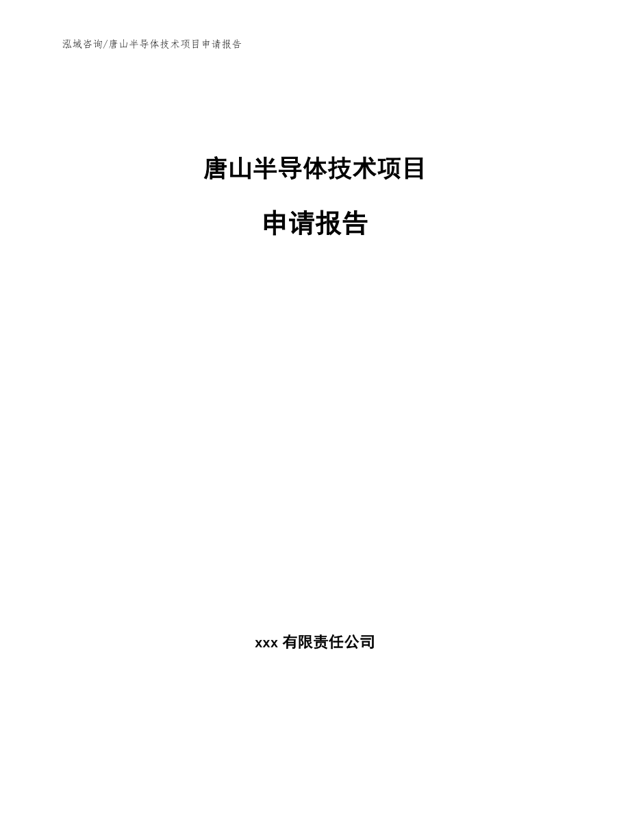 唐山半导体技术项目申请报告【参考模板】_第1页