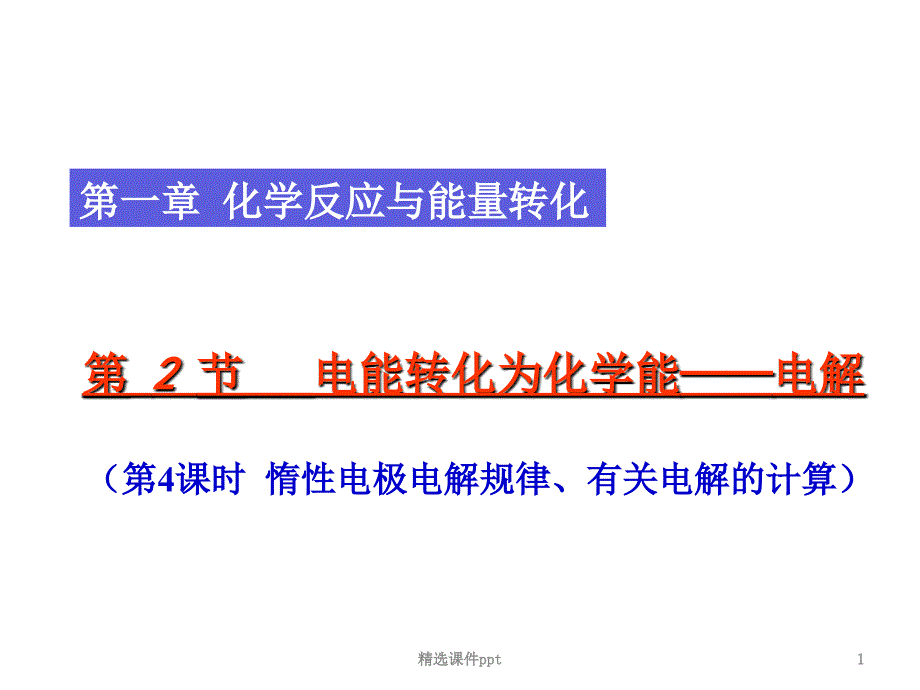 惰性电极电解规律有关电解的计算课件_第1页