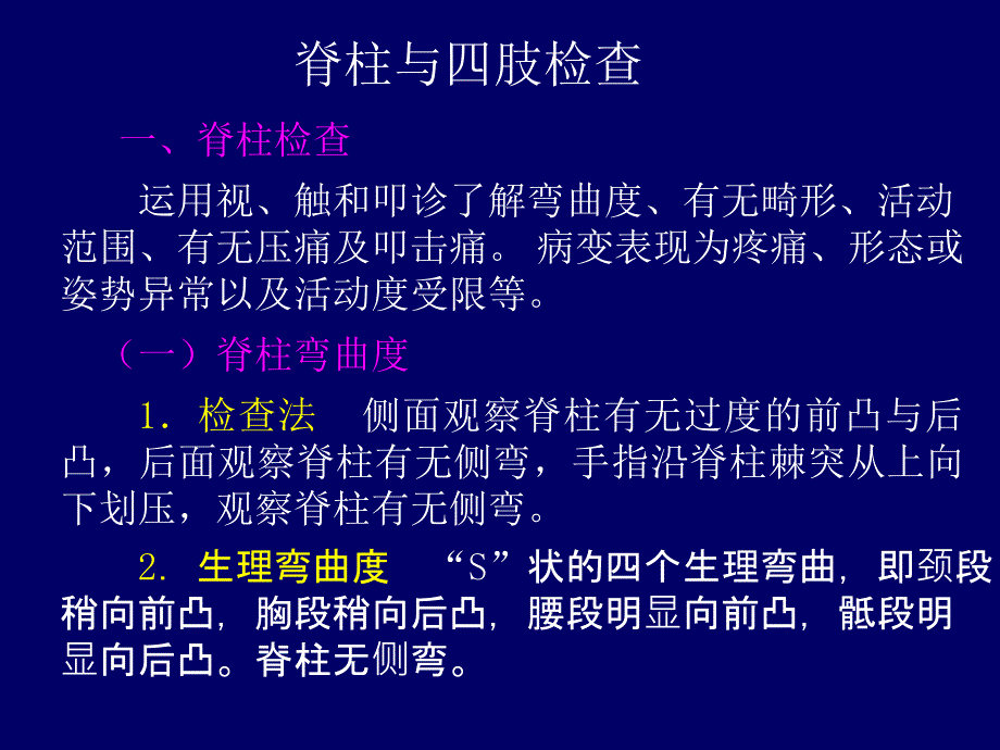 脊柱与四肢检查35624(精品)_第1页