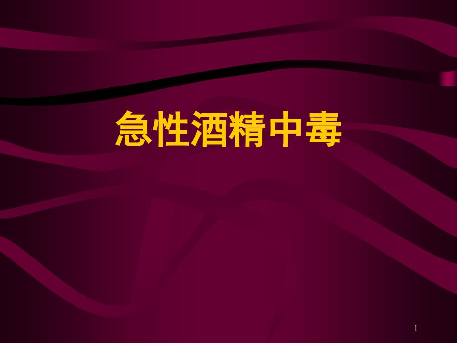 急性酒精中毒PPT演示课件_第1页