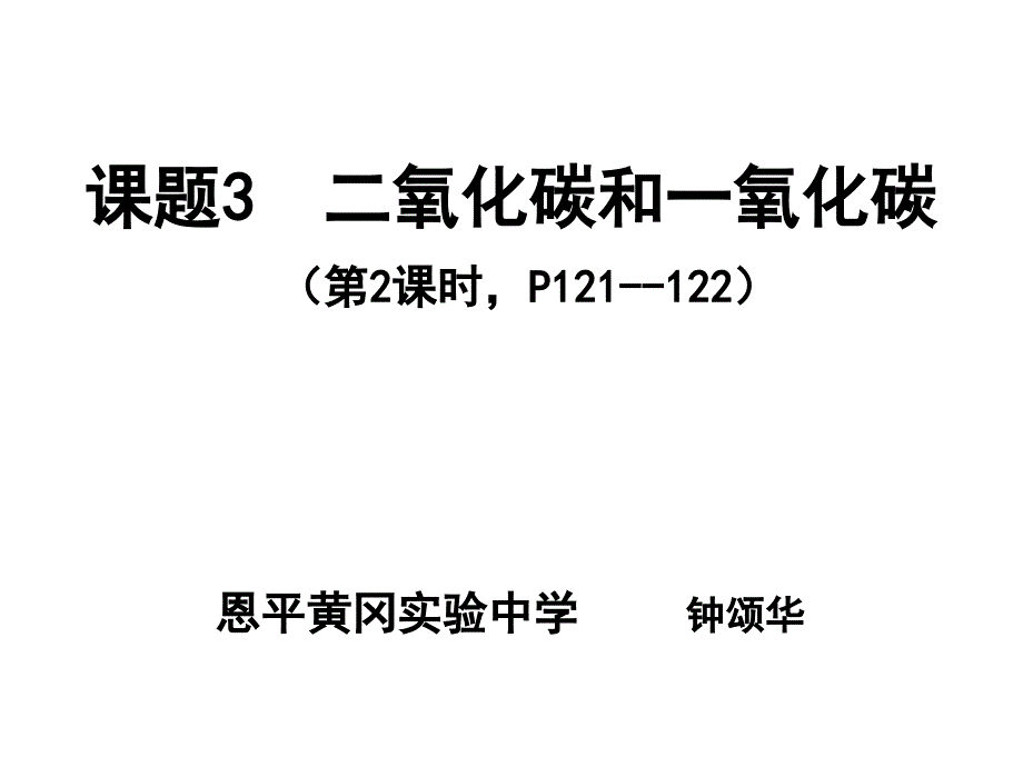 教育专题：2015课题3一氧化碳和一氧化碳（2）_第1页