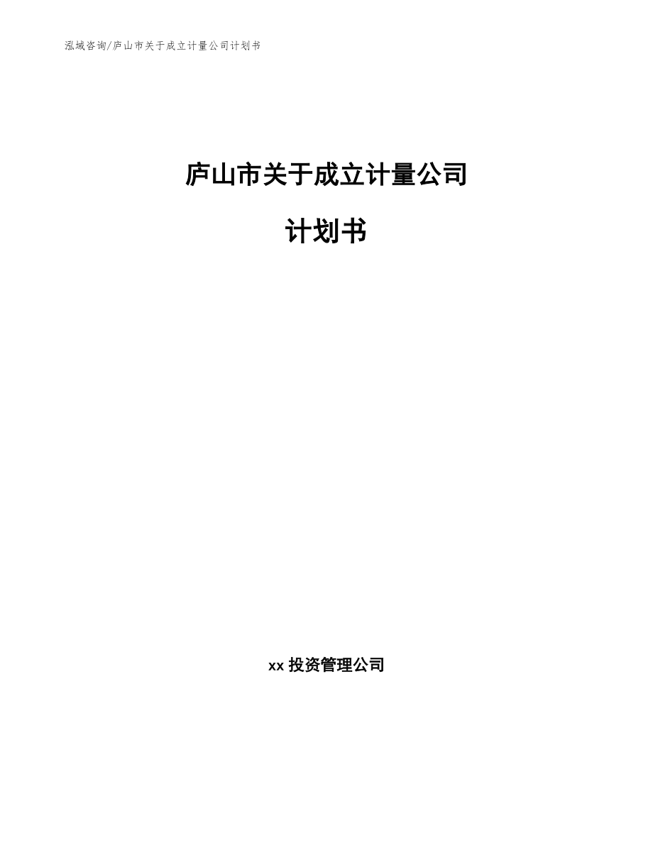 庐山市关于成立计量公司计划书（模板范本）_第1页