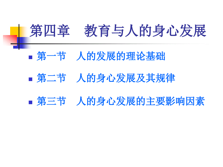 教育概论lhm第4章教育与人的身心发展课件_第1页