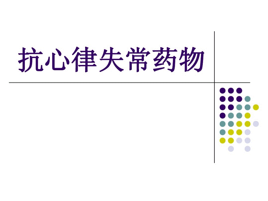 抗心律失常药物19张课件_第1页