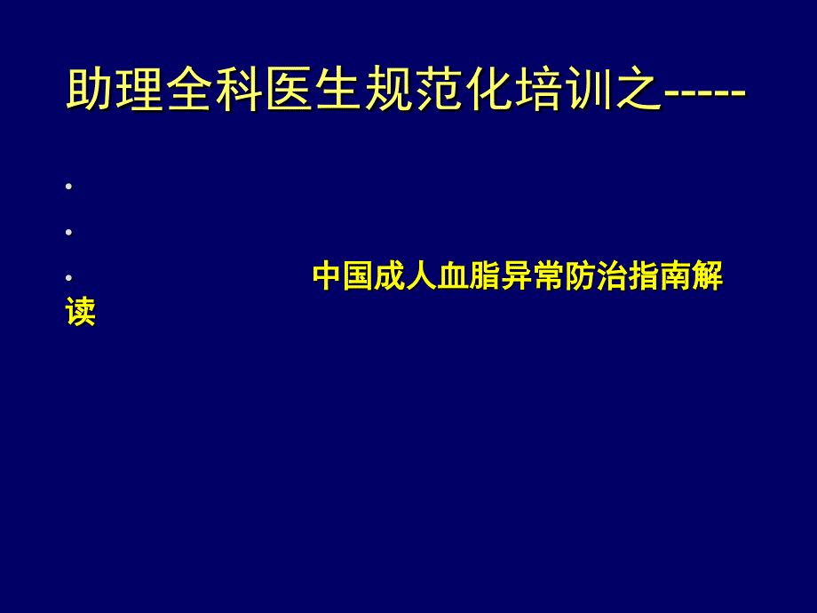 中国成人血脂指南解读ppt课件_第1页