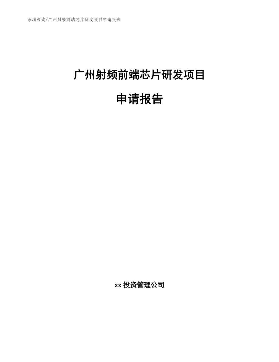 广州射频前端芯片研发项目申请报告_第1页