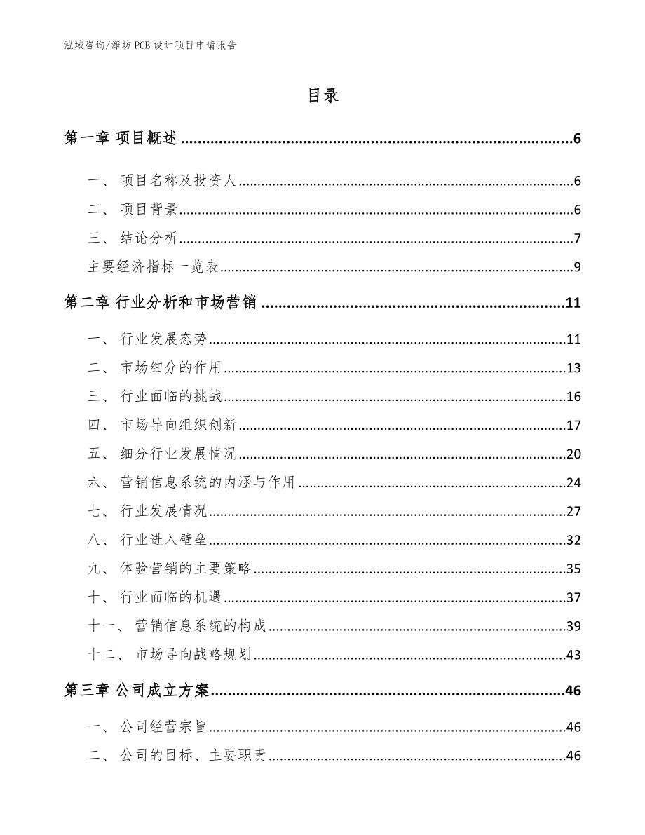 潍坊PCB设计项目申请报告【模板范文】_第1页