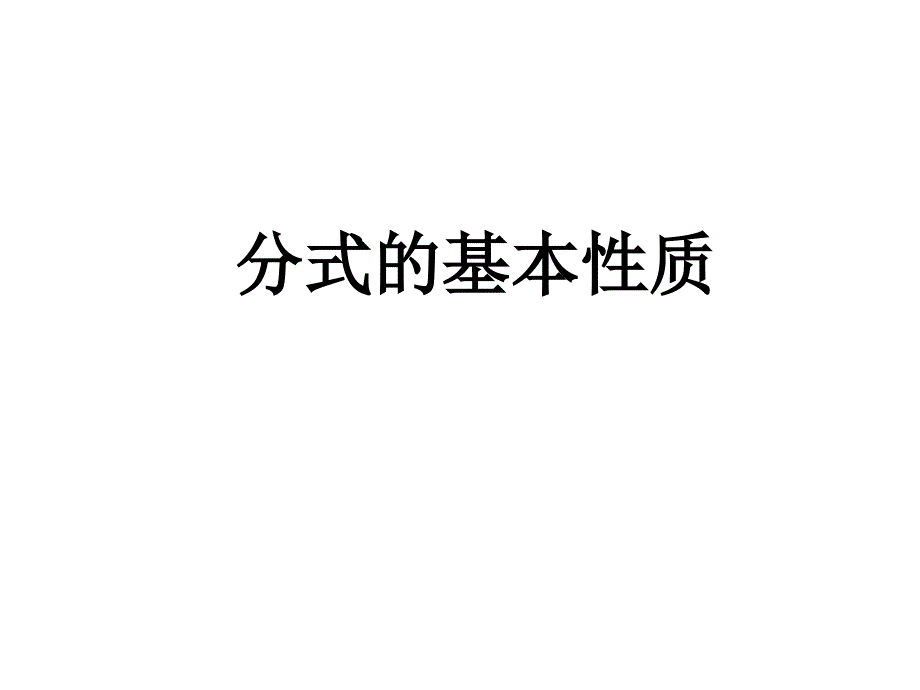 八年级数学分式性质(精品)_第1页