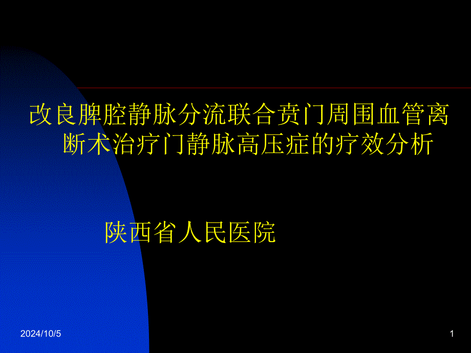 改良脾腔静脉分流联合贲门周围血管离断术治疗门静脉高压症的疗效分析课件_第1页