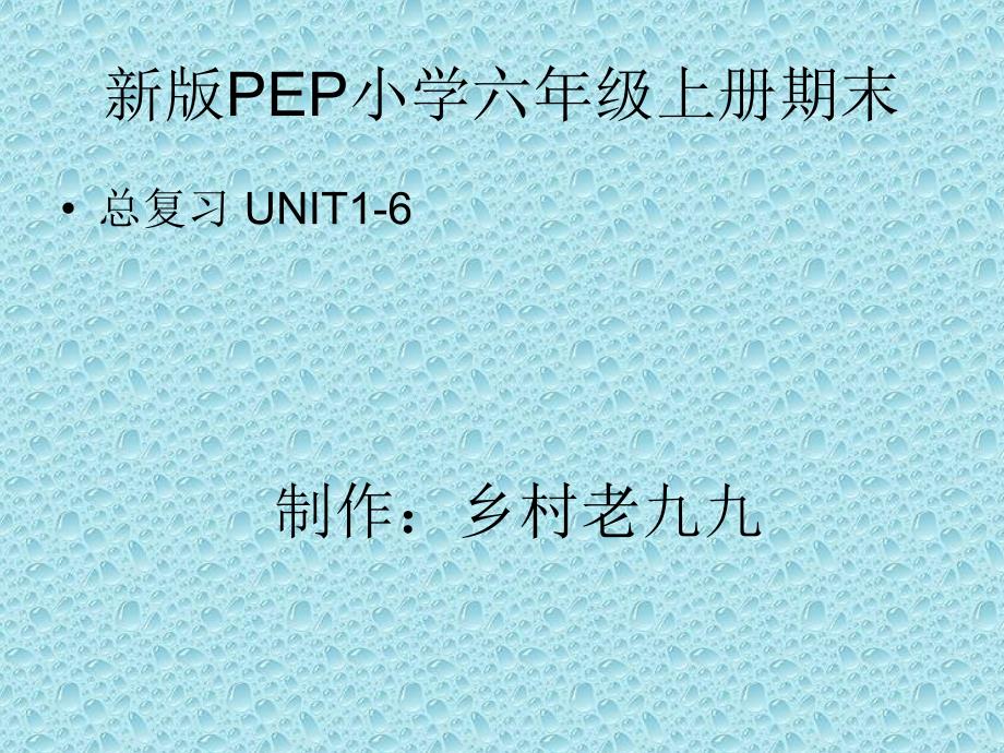 教育专题：2015小学pep六年级上册期末总复习课件_第1页