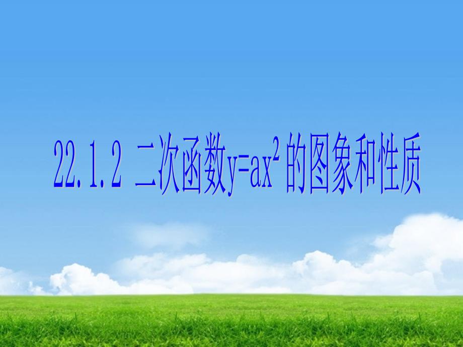 教育专题：2212_二次函数y=ax2的图象和性质_第1页