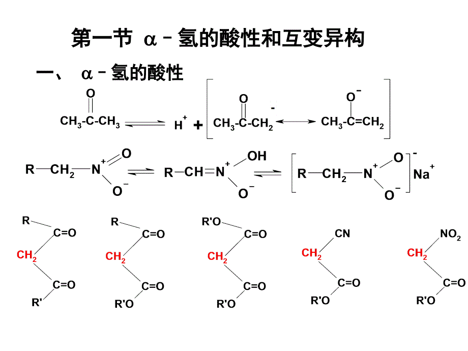 第十三章碳负离子的反应_第1页