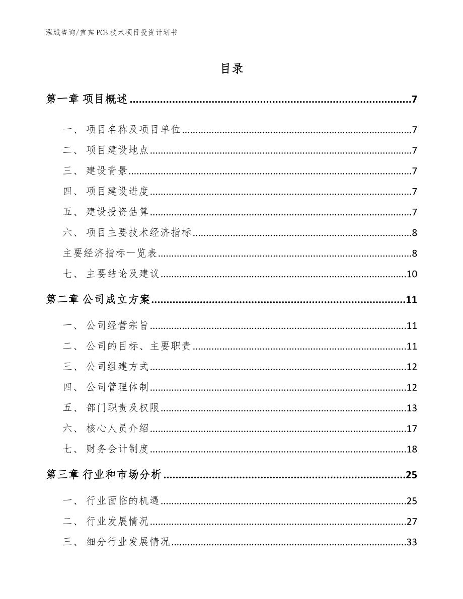 宜宾PCB技术项目投资计划书_范文_第1页