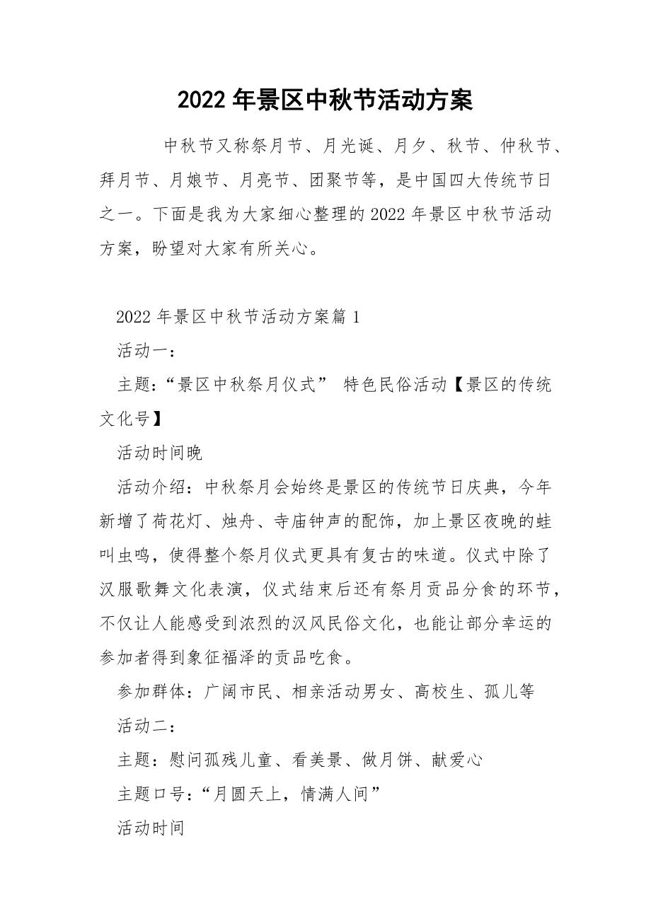 2022年景区中秋节活动方案_第1页