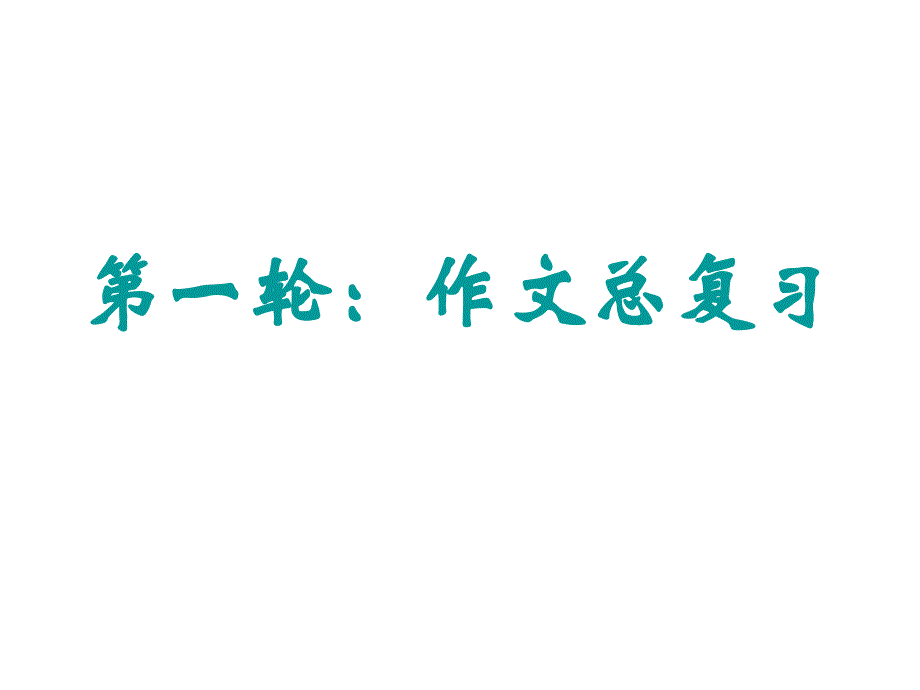 作文总复习ppt课件_第1页