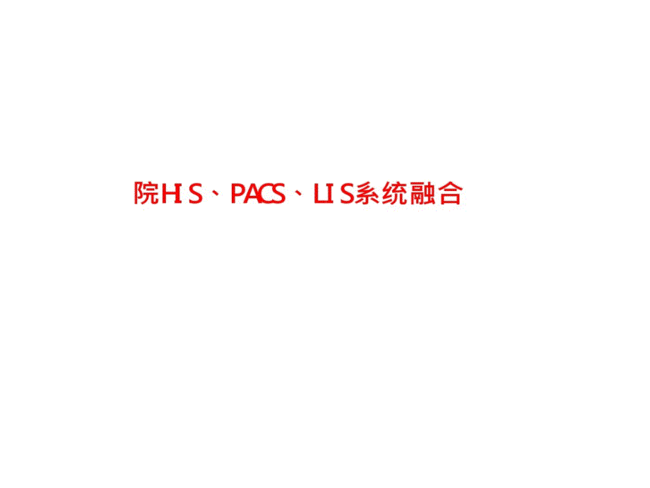 智慧医疗数字化医院HISPACSLIS系统融合共28张课件_第1页