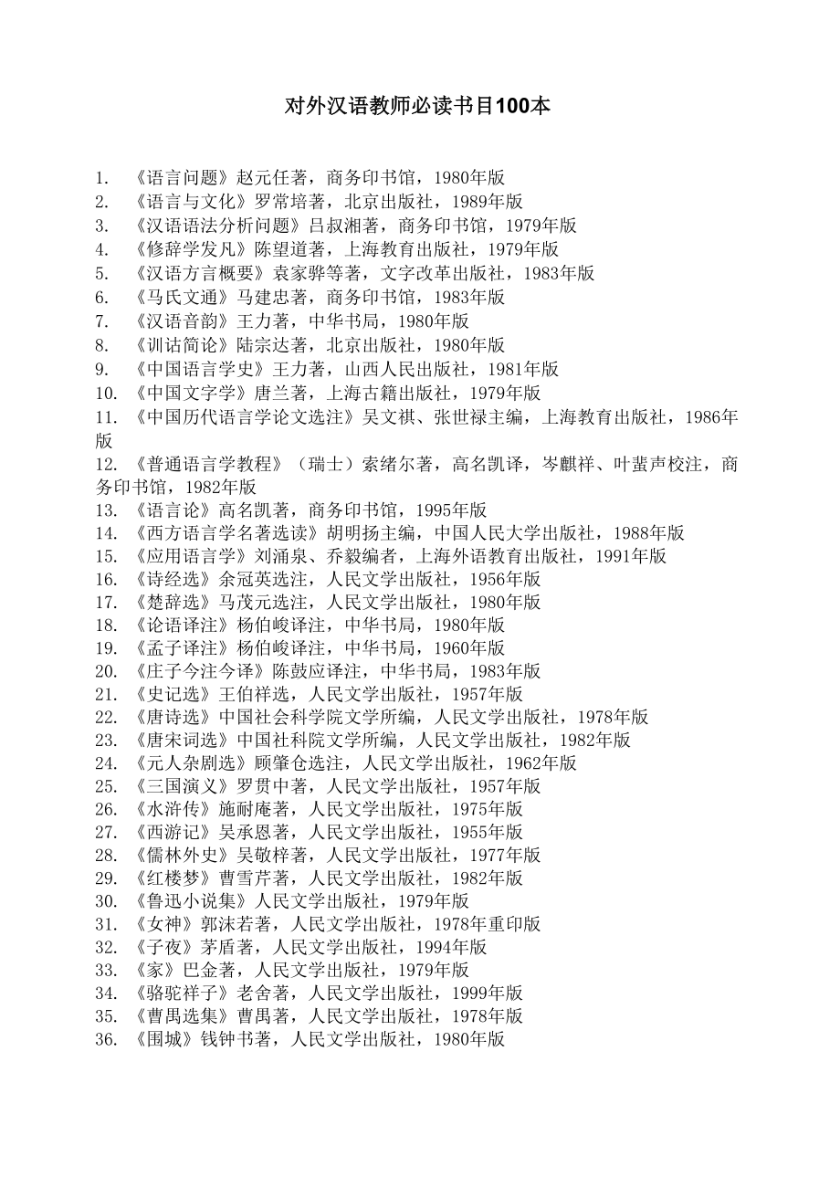 对外汉语教师必读书目100本_第1页