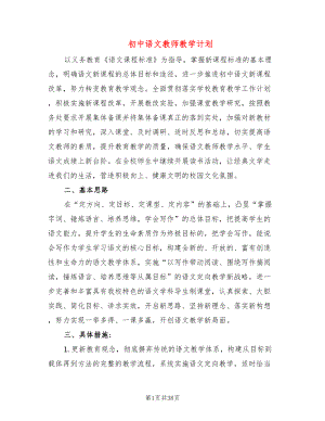 初中语文教师教学计划(14篇)