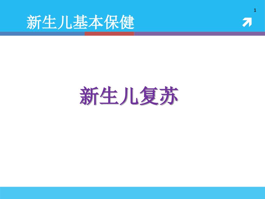 新生儿复苏解析课件_第1页