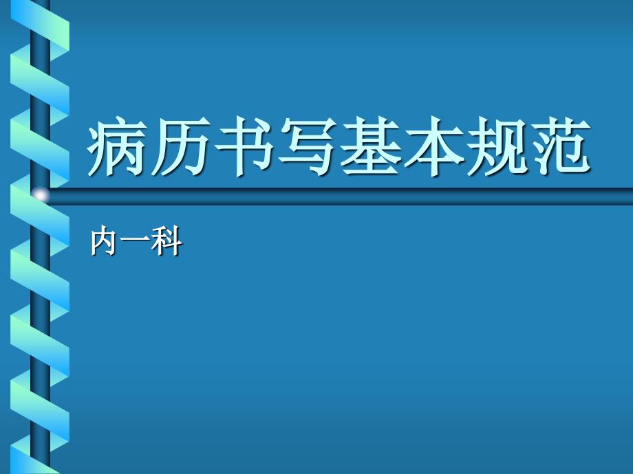 病历书写基本规范1(精品)_第1页