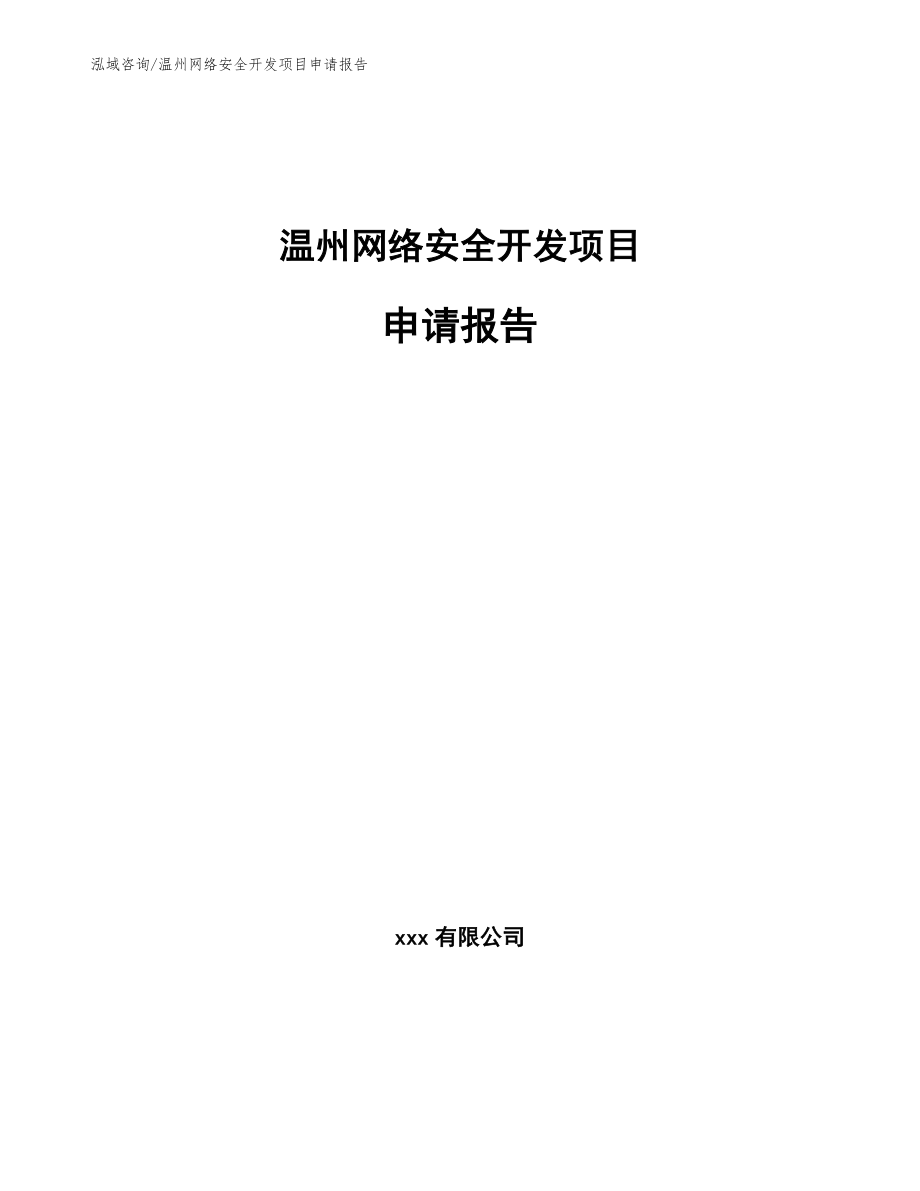 温州网络安全开发项目申请报告（范文模板）_第1页