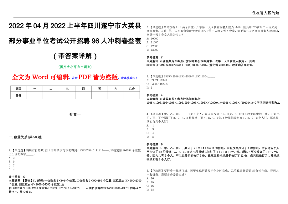 2022年04月2022上半年四川遂宁市大英县部分事业单位考试公开招聘96人冲刺卷叁套（带答案详解）_第1页