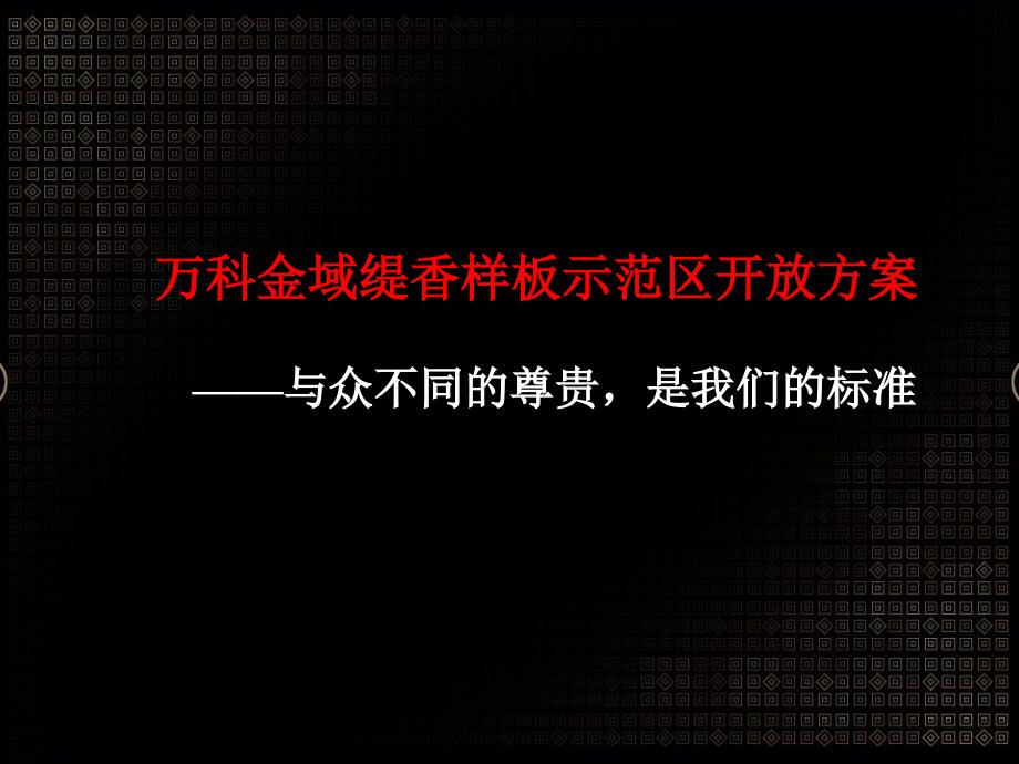 某样板示范区开放方案课件_第1页