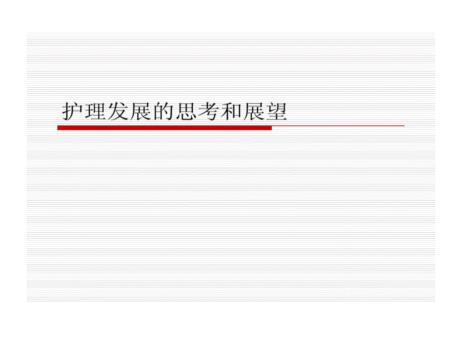 护理发展思考和展望共49张课件_第1页