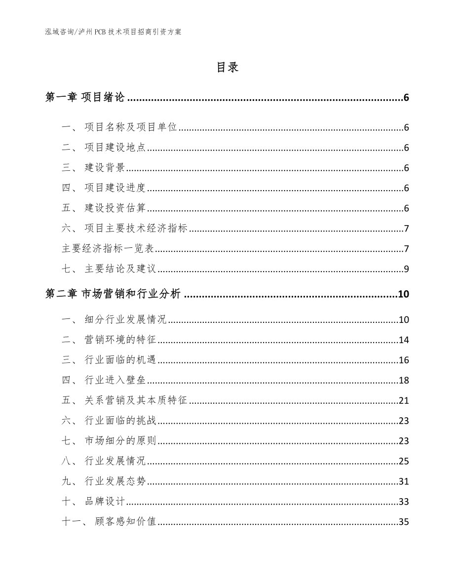 泸州PCB技术项目招商引资方案_第1页