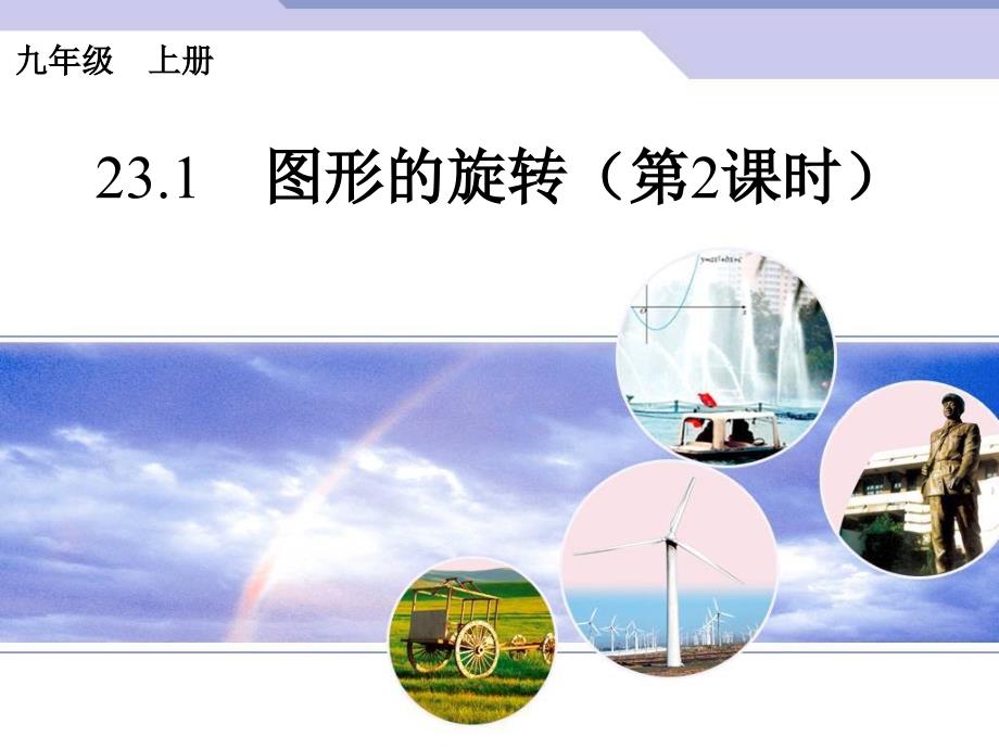 教育专题：2015人教版数学九上231《图形的旋转》(第2课时)PPT课件_第1页