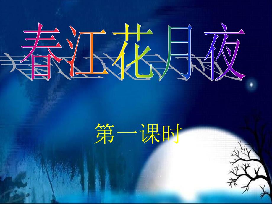 春江花月夜(音画朗诵修改版)课件_第1页