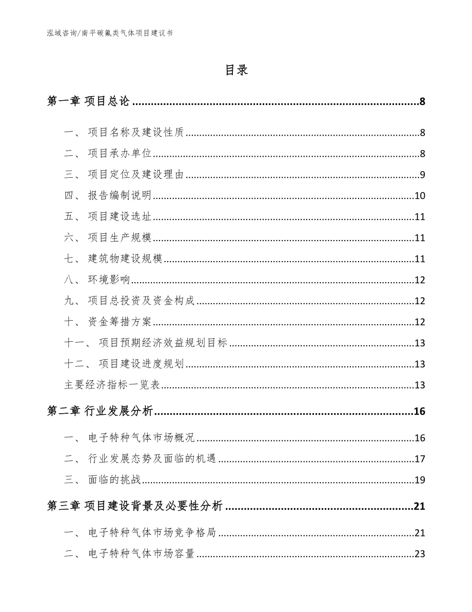 南平碳氟类气体项目建议书_第1页