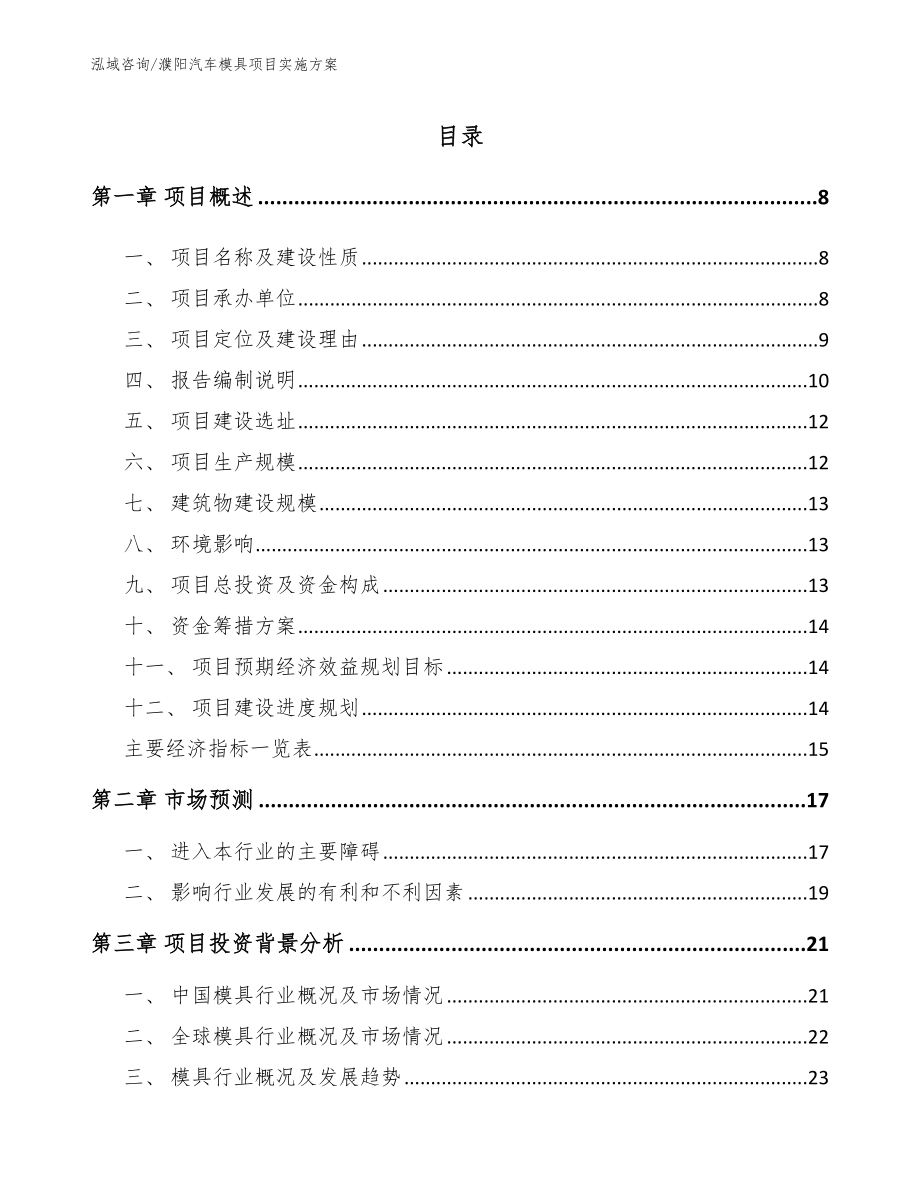 濮阳汽车模具项目实施方案_范文模板_第1页